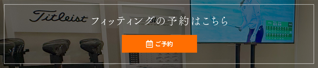 フィッティングのご予約