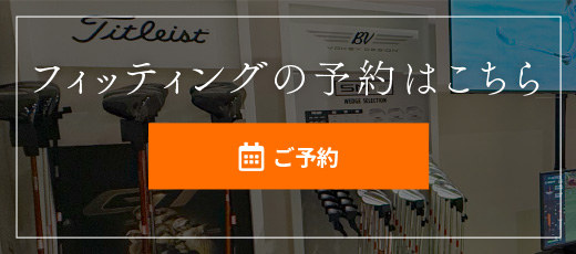 フィッティングのご予約