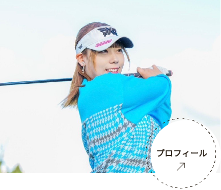 LPGAティーチングプロA級 松下 奈央(まつした　なお) 