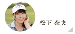 松下 奈央 まつした なお