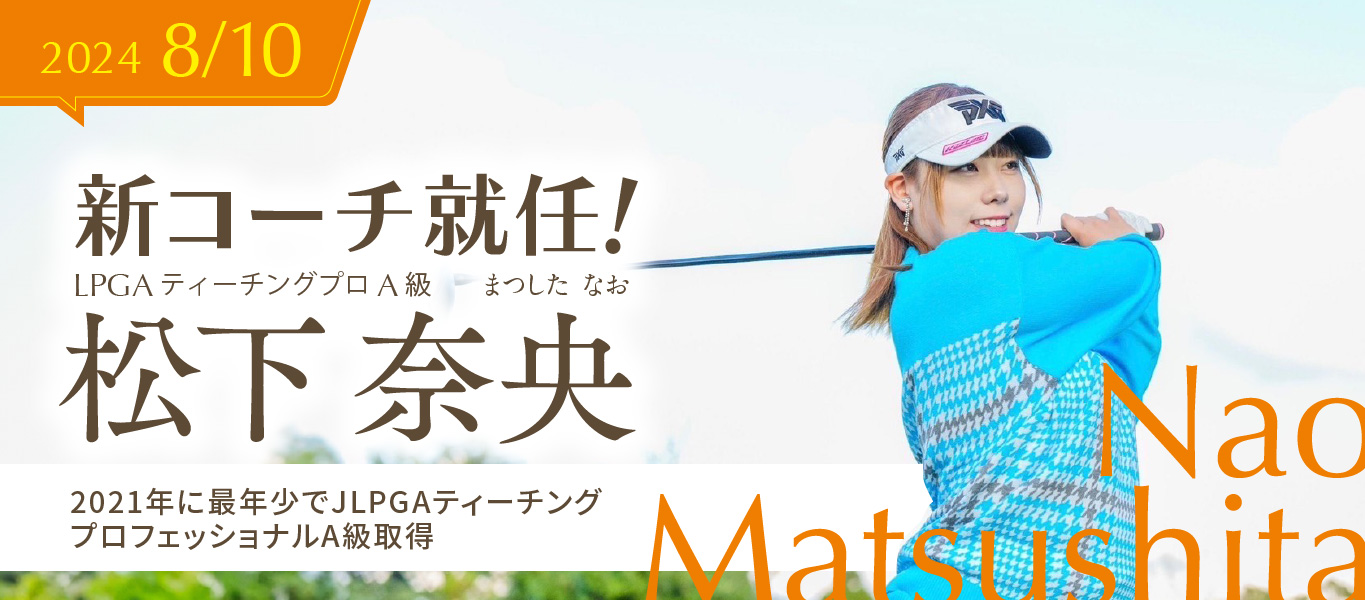 新コーチ就任！LPGAティーチングプロA級 松下 奈央 まつした なお