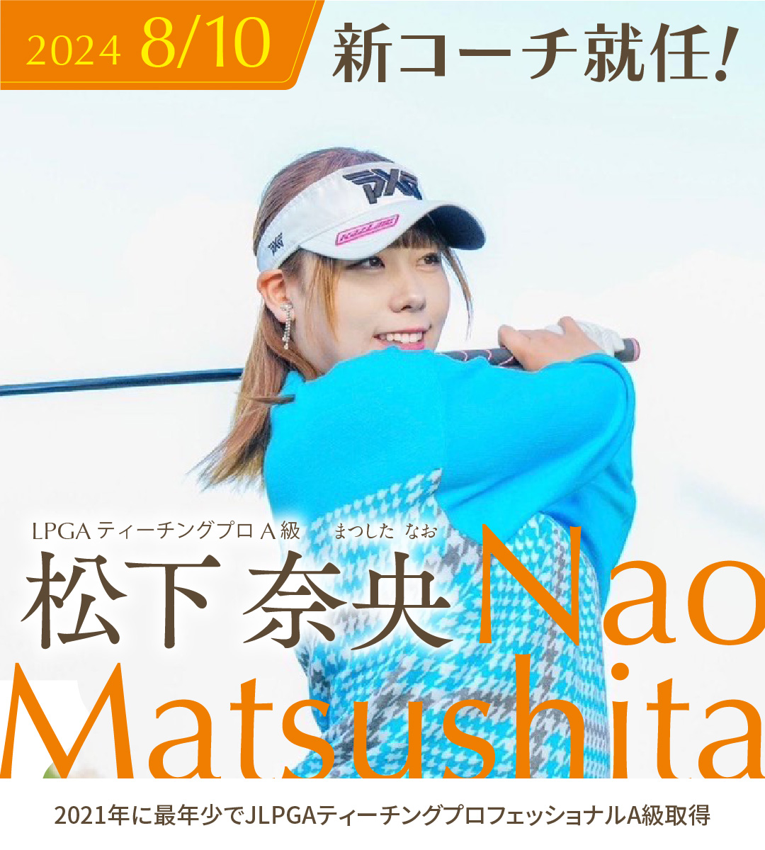 新コーチ就任！LPGAティーチングプロA級 松下 奈央 まつした なお