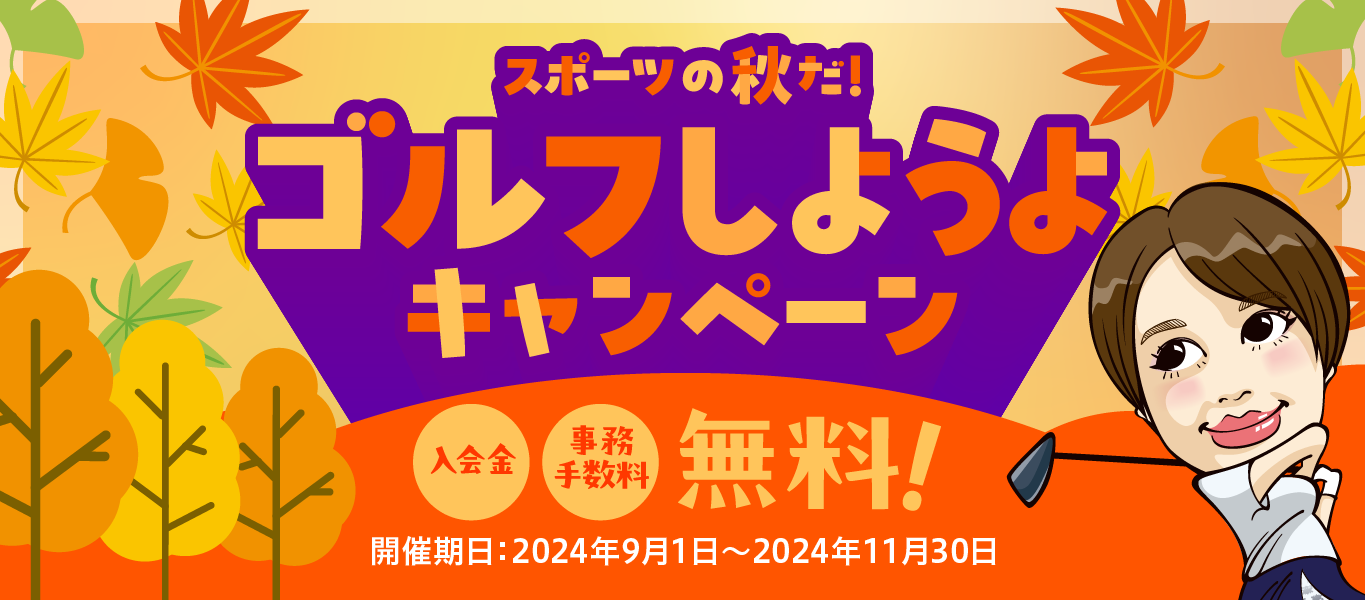 2024年11月末まで入会金＆事務手数料無料！スポーツの秋だ！ゴルフしようよキャンペーン！