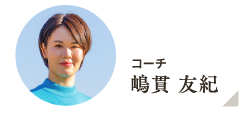 コーチ 嶋貫 友紀