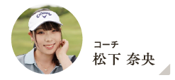 コーチ 松下 奈央 