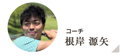 コーチ 根岸 源矢
