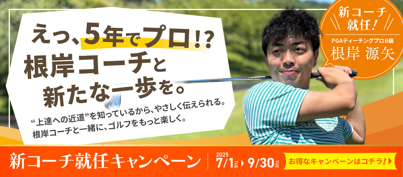 えっ、5年でプロ！？根岸コーチと新たな一歩を。新コーチ就任キャンペーン！