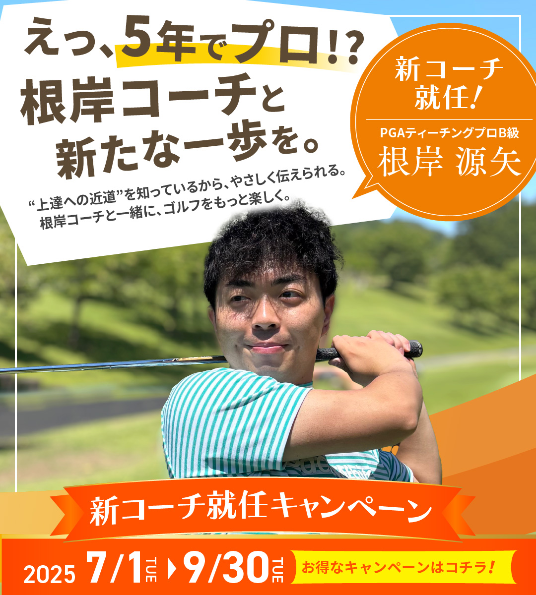 えっ、5年でプロ！？根岸コーチと新たな一歩を。新コーチ就任キャンペーン！