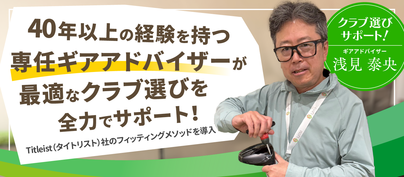 40年以上の経験を持つ 専任ギアアドバイザーが 最適なクラブ選びを全力でサポート！