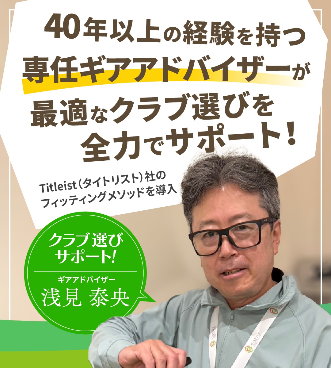 40年以上の経験を持つ 専任ギアアドバイザーが 最適なクラブ選びを全力でサポート！