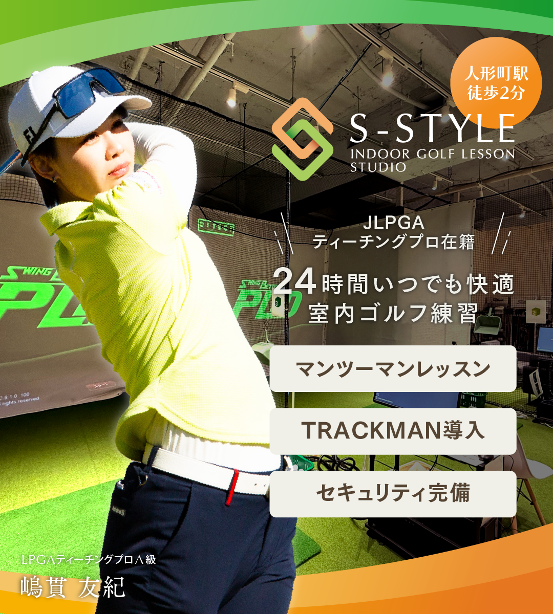 S Style（エス スタイル） 日本橋人形町のインドアゴルフレッスンスタジオ