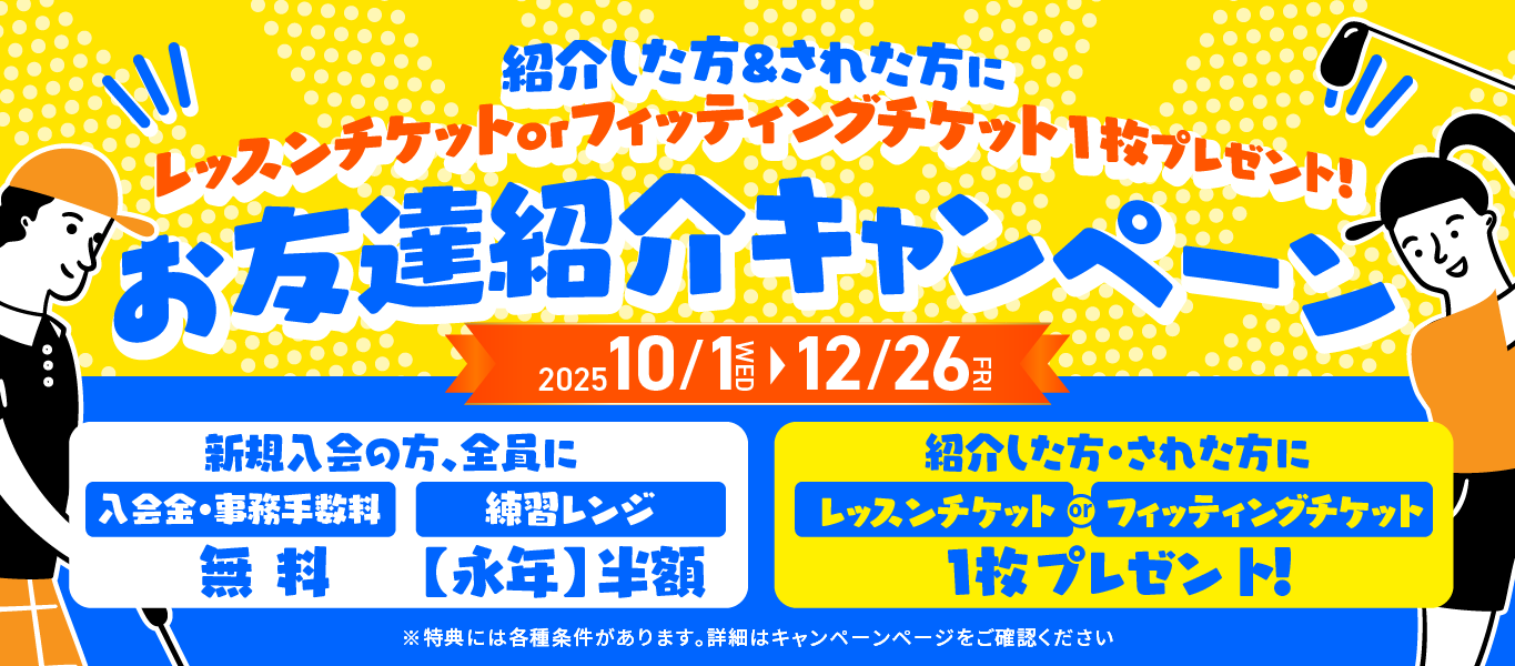 お友達紹介キャンペーン【2025年10月1日〜12月26日】