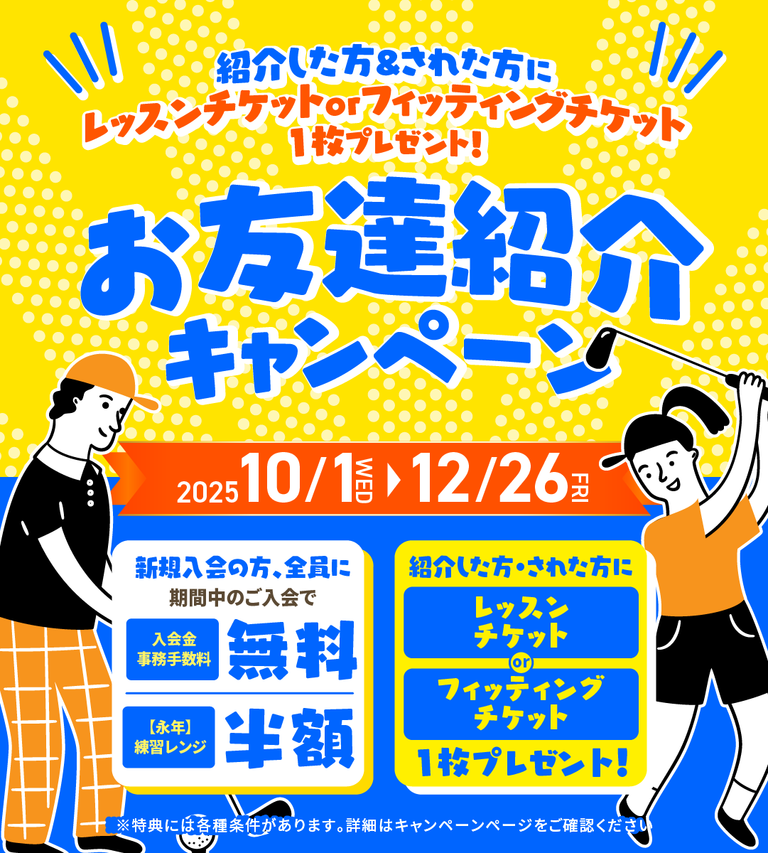 お友達紹介キャンペーン【2025年10月1日〜12月26日】