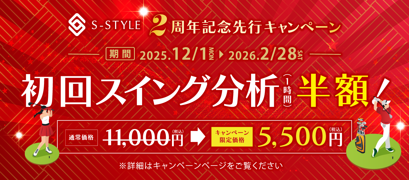 2周年記念先行キャンペーン「初回スイング分析」（通常11,000円税込）が半額に！