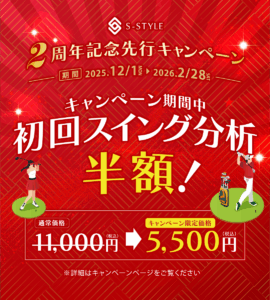 2周年記念先行キャンペーン「初回スイング分析」（通常11,000円税込）が半額に！
