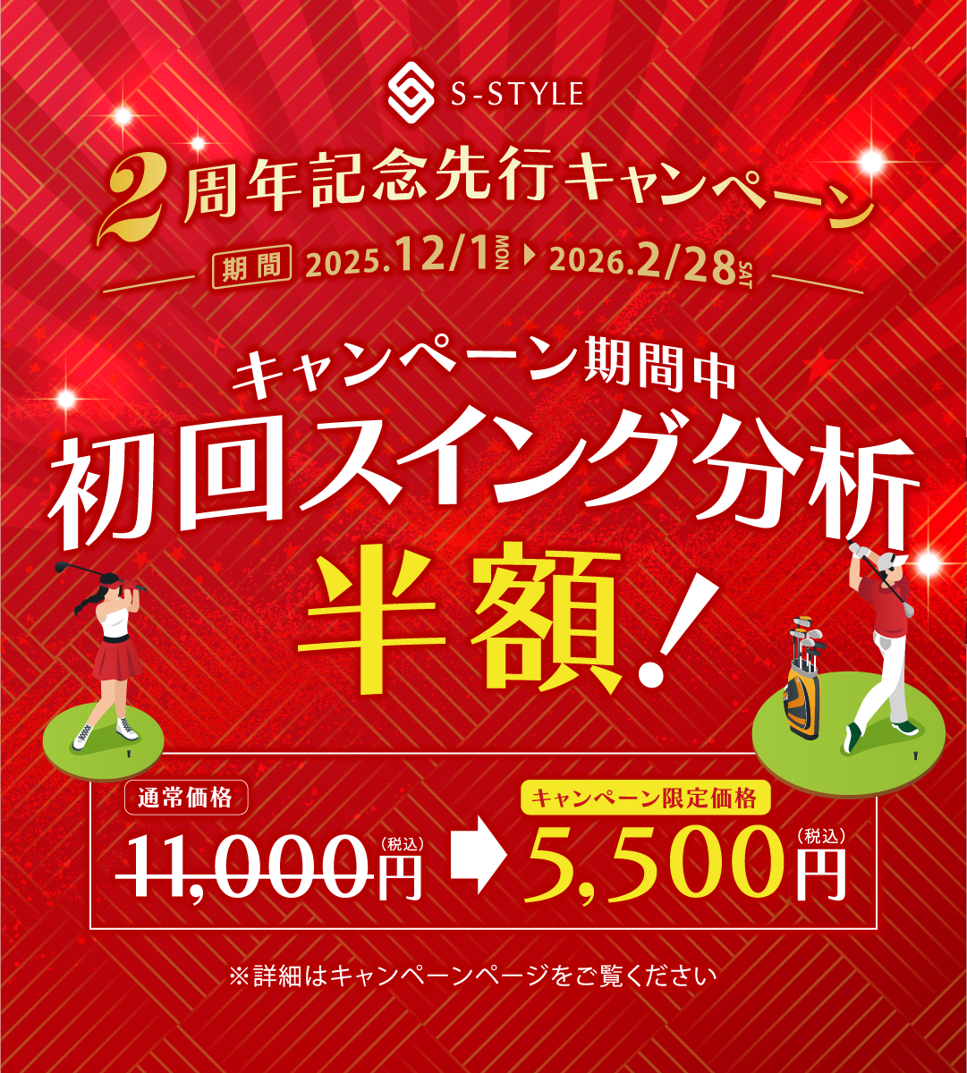 2周年記念先行キャンペーン「初回スイング分析」（通常11,000円税込）が半額に！
