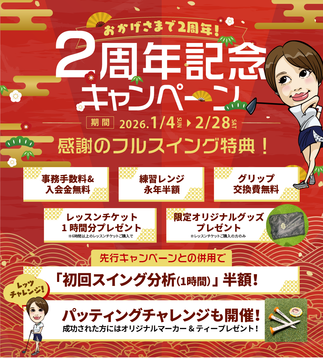 2周年記念キャンペーン！感謝のフルスイング特典！期間 : 2026年1月4日（日）～2月28日（土）