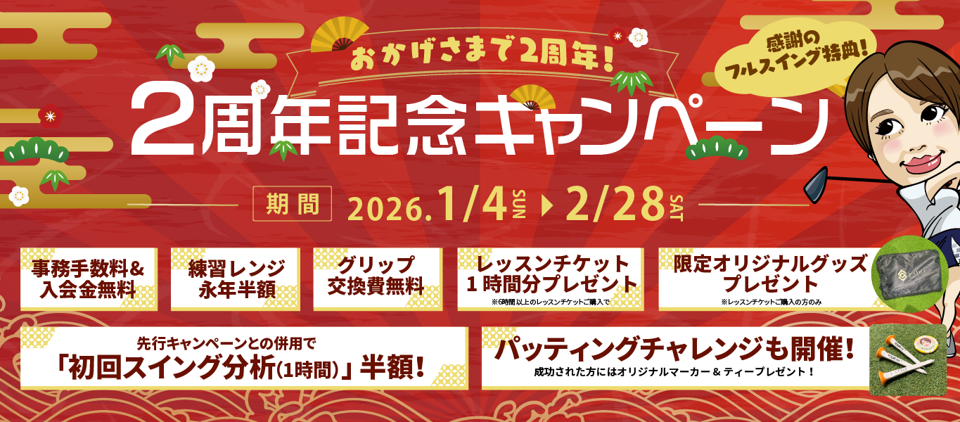 2周年記念キャンペーン！感謝のフルスイング特典！期間 : 2026年1月4日（日）～2月28日（土）